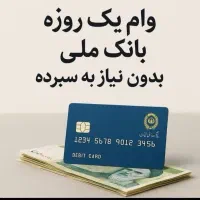 وام فوری یکروزه