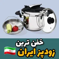 زودپز استیل یونیک زودپز۵ لیتر یونیک۸۶۱۴ زودپزیونیک|ظروف پخت‌وپز|تهران, تهرانسر مرکزی|دیوار