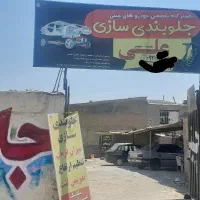 جلوبندی سازی علی