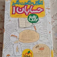 کتاب شگفت انگیز حسابان یازدهم ریاضی