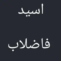 اسید فاضلاب ، لوله باز کن