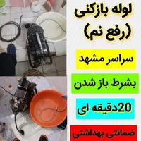 لوله بازکنی۱۰۰٪تضمینی منصف کاربلد سراسر مشهد۲۴ساعت