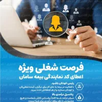 جذب نیرو واعطای نمایندگی در بیمه سامان