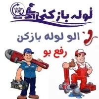 لوله بازکنی،نشت یابی،کف قیمت در کل اصفهان(ویژه)