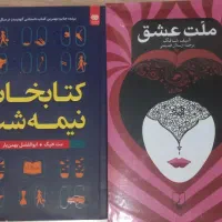 کتاب ملت عشق . کتابخانه نیمه شب (کاملا نو)