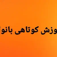 آموزش کوتاهی زنانه،فاندامنتال