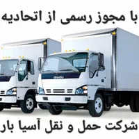 شرکت باربری حمل اثاثیه منزل اسباب کشی آسیابار مجوز