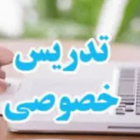 تدریس خصوصی تمام پایه های دبستان