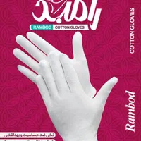 تولید دستکش نخی رامبد|لباس|تهران, حسن‌آباد|دیوار
