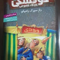 کتاب داستان کودک و نوجوان کوفسکی کارآگاه خصوصی