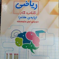 کتاب کار ریاضی هفتم