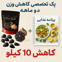 پک لاغری دوماه