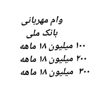 فروش وام بانک ملی