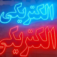 تابلو / ال ای دی / چشمک زن / طرح الکتریکی|فروشگاه و مغازه|تهران, فلسطین (میدان انقلاب)|دیوار