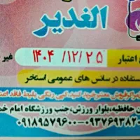 فروش دوعدد بلیت استخر الغدیر