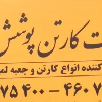 کارگر ساده جهت کار در کارتن سازی