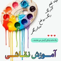 آموزش تکنیک های نقاشی