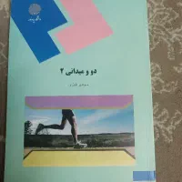 کتاب های رشته علوم ورزشی کارشناسی پیوسته پیام نور|کتاب و مجله آموزشی|تربتحیدریه, ۴۵ متری|دیوار