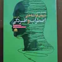کتاب راهنمای عملی درمان فراشناختی اضطراب و افسردگی