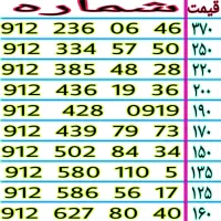 خطوط رند ۹۱۲ نقدی و اقساطی ۰۹۱۲.۳۸۵.۴۸.۲۸