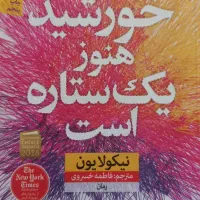 خورشید هنوز یک ستاره است