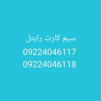 سیم کارت رایتل رند و شمارههای پشت سر هم