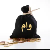 وام بانک ملی واریز انی
