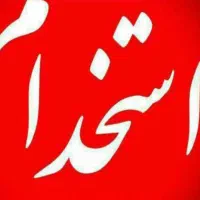 استخدام مدیر داخلی با شرایط عالی