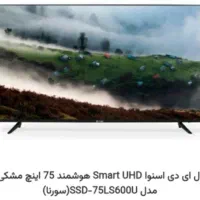 تلوزیون ۷۵ اینچ اسنوا ویترینی
