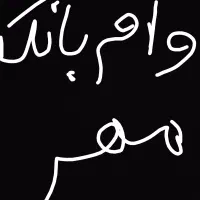 نیاز فوری به وام بانک مهر ایران