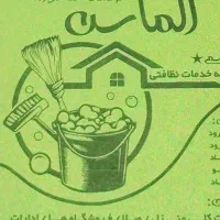 خدمات نظافتی الماس
