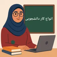 انجام انواع کار دانشجویی