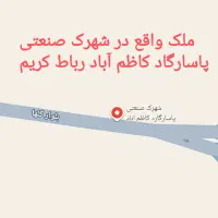 زمین 1000 متری سند شهرک صنعتی کاظم آباد تاپ لوکیشن|فروش زمین و ملک کلنگی|رباط‌کریم, شهرک صنعتی پاسارگاد|دیوار