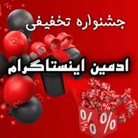 جشنواره تخفیفی ادمین اینستاگرام
