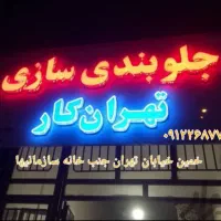 شاگرد جلوبندی سازی