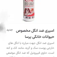 اسپری ضد انگل مخصوص حیوانات خانگی|لوازم جانبی حیوانات|اصفهان, کوی امیریه|دیوار
