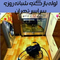 لوله بازکنی سراسر تهران شبانه روزی فعال اوژانسی|خدمات پیشه و مهارت|تهران, ستارخان|دیوار
