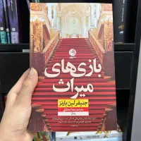 بازی های میراث ، ارثیه هاثورن،گامبی نهایی|کتاب و مجله ادبی|مشهد, آبکوه|دیوار