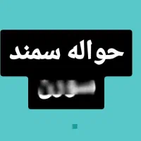 فروش حواله سمند سورن