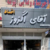 آقای اگزوز*اقساط*