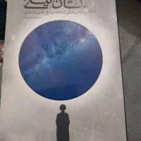 کتاب کهکشان نیستی