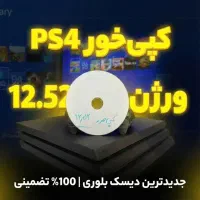 کپی خور ۱۲.۵۲ اومد