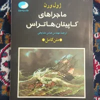 کتاب نایاب ماجراهای کاپیتان هاتراس ژول ورن ۱۳۷۱