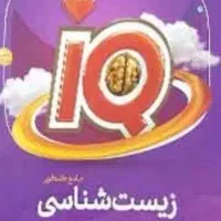 جلد دوم آیکیو جامع زیست