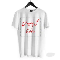 چاپ طرح های شما بر روی تیشرت