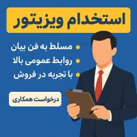 استخدام ویزیتور و بازاریاب