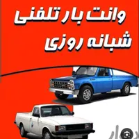 وانت بار تلفنی باربری و حمل اثاثیه منزل