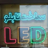 طراحی وساخت نئون و ال ای دی ..