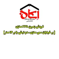 فروش-زمین-225متری-بر-سیمتری-دونبش