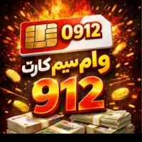 همراه اول ۹۱۲